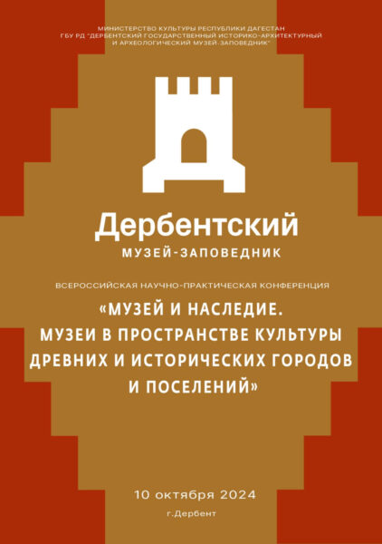 Дербентским музеем-заповедником издан электронный сборник научных статей и докладов